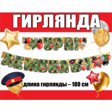 Гирлянда 180 см. в ассортименте