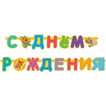Гирлянда-буквы «С Днем Рождения. Три Кота», 2.6 м