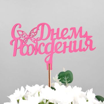 Топпер «С Днем рождения (бабочка)» (ножка 25 см), малина