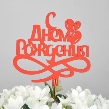 Топпер «С Днем рождения (шарик)» (ножка 25 см)