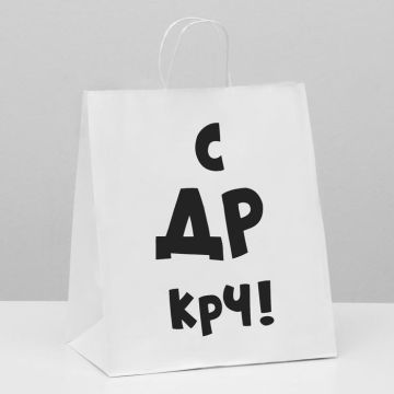 Пакет с приколом С ДР крч