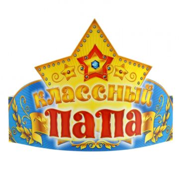 Корона бумажная «Классный папа»