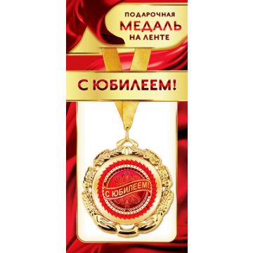 Медаль металлическая на ленте «С юбилеем»