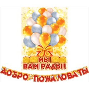 Гирлянда Добро пожаловать!