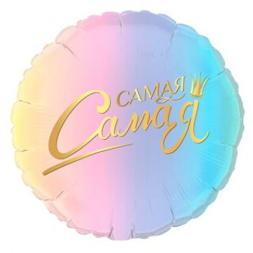Круг 46 см, «Комплимент для нее. Самая»