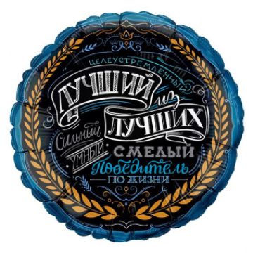 Круг 46 см, «Комплимент для него. Лучший»