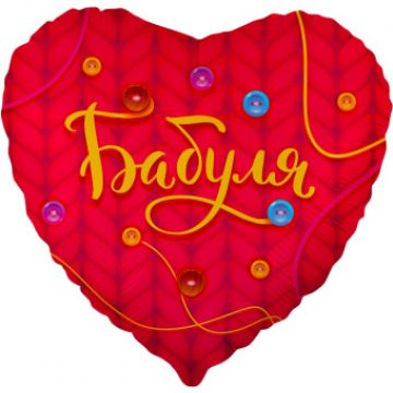 Сердце 46 см.«Бабуля»