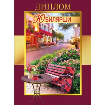 Диплом 21*15 в ас-те