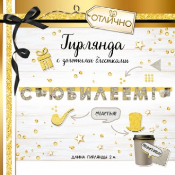 Гирлянда-буквы «С Юбилеем. Набор джентльмена», 2 м