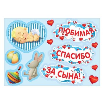 набор магнитов на авто «любимая, спасибо за сына!», зайчик, мал., 29,7 х 42 см